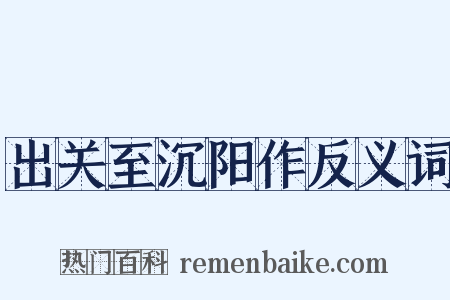 出关至沉阳作反义词是什么意思的图片
